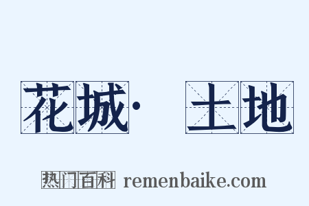 花城·土地是什么意思的图片